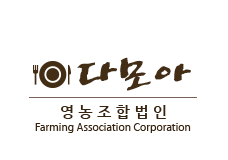 다모아 영농조합법인